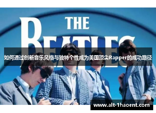 如何通过创新音乐风格与独特个性成为美国顶尖Rapper的成功路径