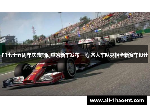 F1七十五周年庆典期间重磅新车发布一览 各大车队亮相全新赛车设计