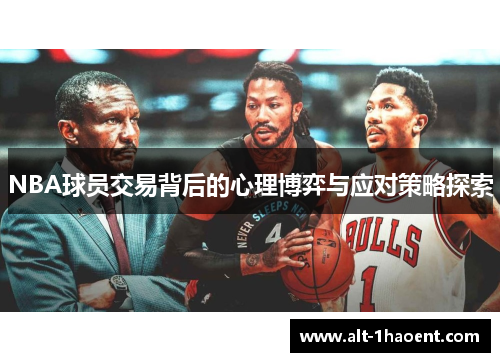NBA球员交易背后的心理博弈与应对策略探索