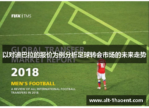 以对迪巴拉的报价为例分析足球转会市场的未来走势