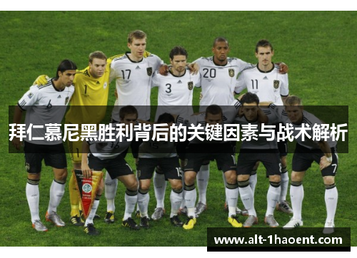 拜仁慕尼黑胜利背后的关键因素与战术解析