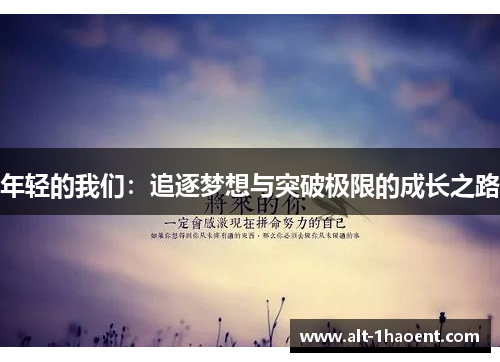 年轻的我们：追逐梦想与突破极限的成长之路