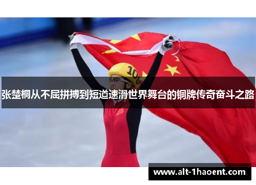 张楚桐从不屈拼搏到短道速滑世界舞台的铜牌传奇奋斗之路
