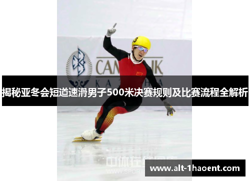 揭秘亚冬会短道速滑男子500米决赛规则及比赛流程全解析