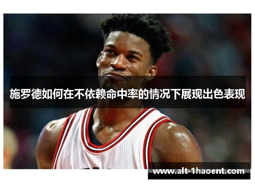 施罗德如何在不依赖命中率的情况下展现出色表现