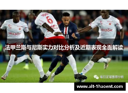 法甲兰斯与尼斯实力对比分析及近期表现全面解读