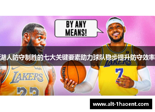 湖人防守制胜的七大关键要素助力球队稳步提升防守效率