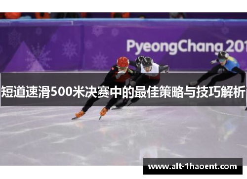 短道速滑500米决赛中的最佳策略与技巧解析