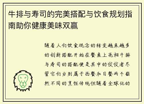 牛排与寿司的完美搭配与饮食规划指南助你健康美味双赢
