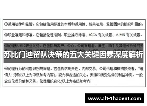 苏比门迪留队决策的五大关键因素深度解析