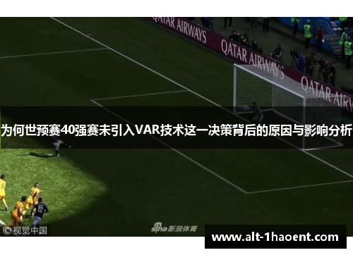 为何世预赛40强赛未引入VAR技术这一决策背后的原因与影响分析
