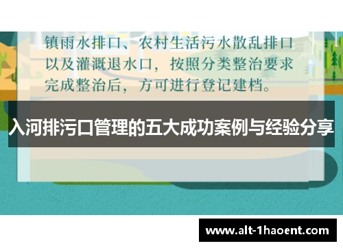 入河排污口管理的五大成功案例与经验分享
