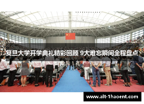 复旦大学开学典礼精彩回顾 9大难忘瞬间全程盘点
