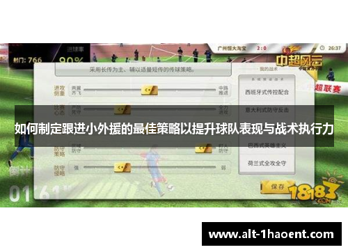 如何制定跟进小外援的最佳策略以提升球队表现与战术执行力