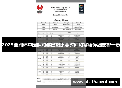 2023亚洲杯中国队对黎巴嫩比赛时间和赛程详细安排一览
