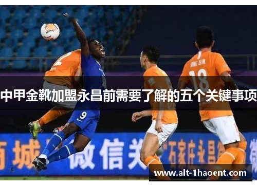 中甲金靴加盟永昌前需要了解的五个关键事项