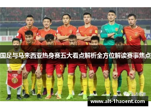 国足与马来西亚热身赛五大看点解析全方位解读赛事焦点