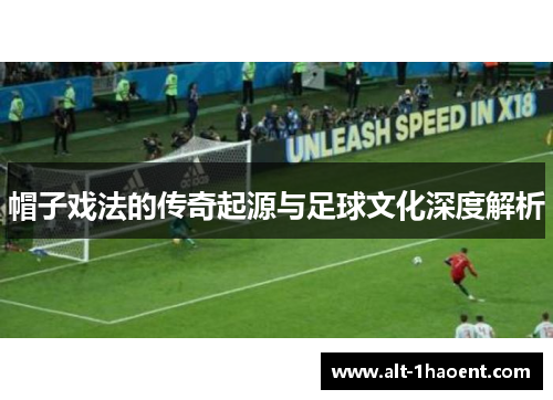 帽子戏法的传奇起源与足球文化深度解析