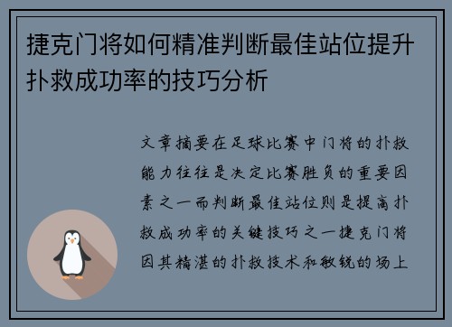 捷克门将如何精准判断最佳站位提升扑救成功率的技巧分析