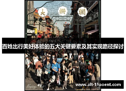 百姓出行美好体验的五大关键要素及其实现路径探讨