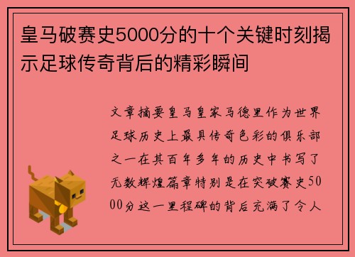 皇马破赛史5000分的十个关键时刻揭示足球传奇背后的精彩瞬间