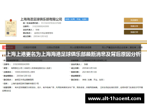 上海上港更名为上海海港足球俱乐部最新消息及背后原因分析