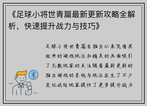 《足球小将世青篇最新更新攻略全解析，快速提升战力与技巧》