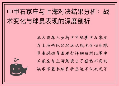中甲石家庄与上海对决结果分析：战术变化与球员表现的深度剖析