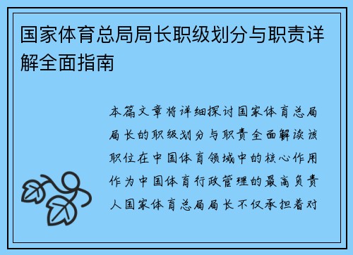 国家体育总局局长职级划分与职责详解全面指南