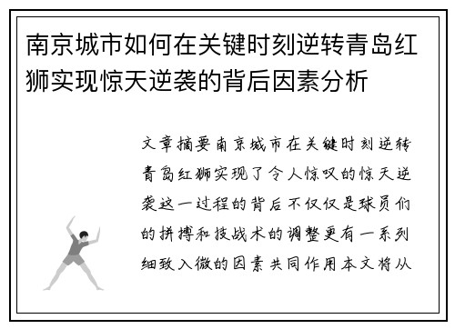 南京城市如何在关键时刻逆转青岛红狮实现惊天逆袭的背后因素分析