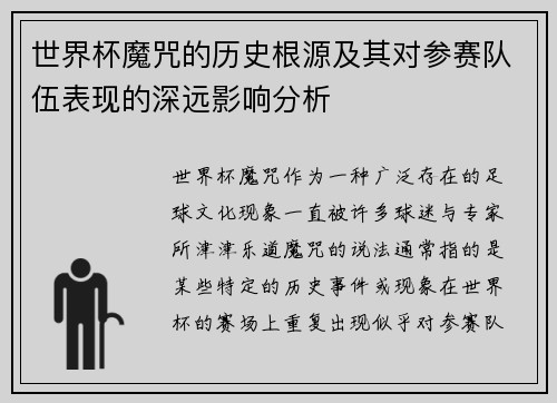 世界杯魔咒的历史根源及其对参赛队伍表现的深远影响分析