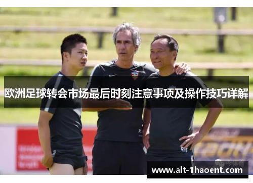 欧洲足球转会市场最后时刻注意事项及操作技巧详解