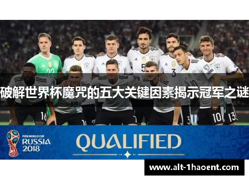 破解世界杯魔咒的五大关键因素揭示冠军之谜