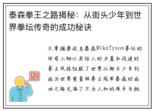 泰森拳王之路揭秘：从街头少年到世界拳坛传奇的成功秘诀