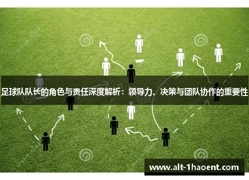 足球队队长的角色与责任深度解析：领导力、决策与团队协作的重要性