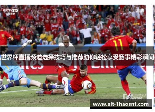 世界杯直播频道选择技巧与推荐助你轻松享受赛事精彩瞬间