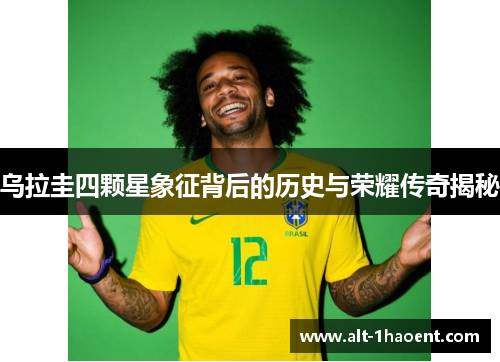 乌拉圭四颗星象征背后的历史与荣耀传奇揭秘