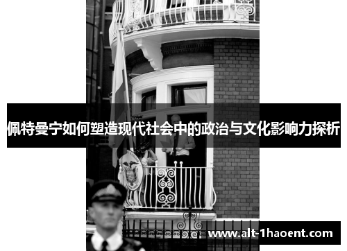 佩特曼宁如何塑造现代社会中的政治与文化影响力探析