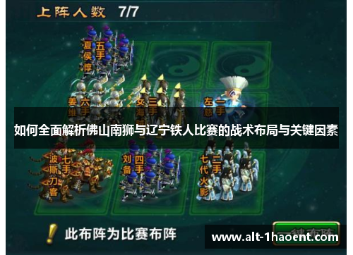 如何全面解析佛山南狮与辽宁铁人比赛的战术布局与关键因素