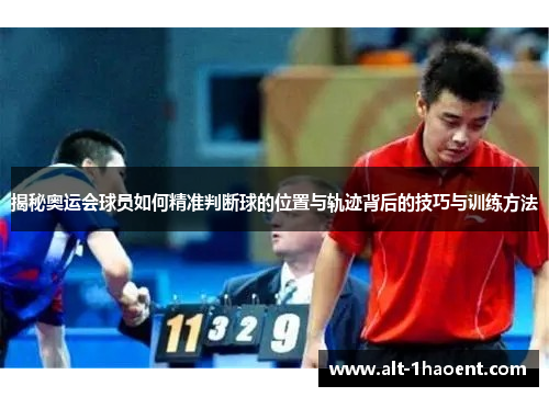 揭秘奥运会球员如何精准判断球的位置与轨迹背后的技巧与训练方法
