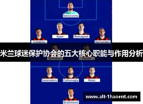 米兰球迷保护协会的五大核心职能与作用分析