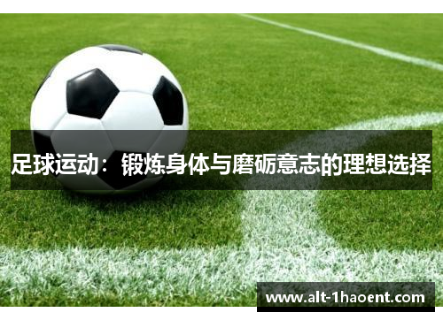 足球运动：锻炼身体与磨砺意志的理想选择