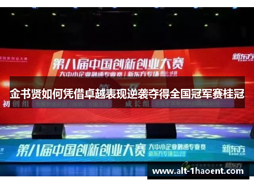 金书贤如何凭借卓越表现逆袭夺得全国冠军赛桂冠