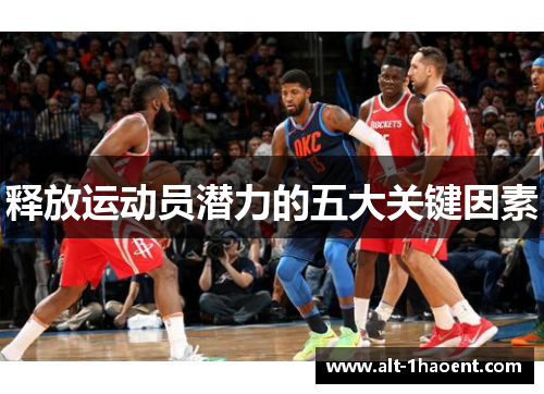 释放运动员潜力的五大关键因素