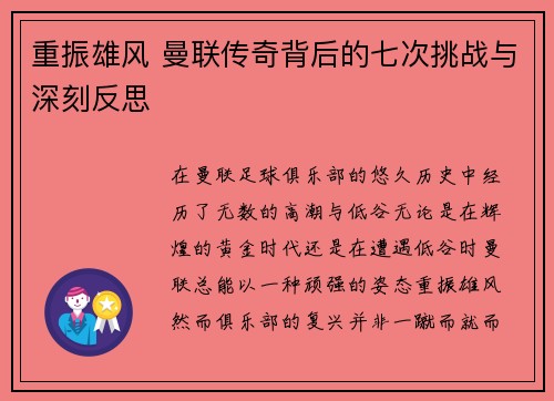 重振雄风 曼联传奇背后的七次挑战与深刻反思