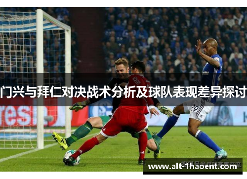 门兴与拜仁对决战术分析及球队表现差异探讨