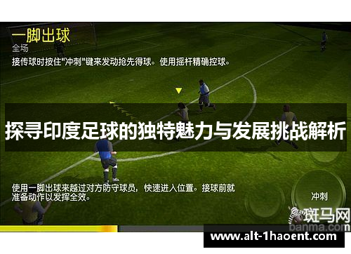 探寻印度足球的独特魅力与发展挑战解析