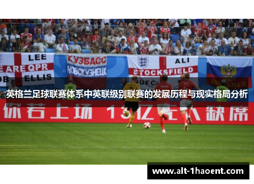 英格兰足球联赛体系中英联级别联赛的发展历程与现实格局分析