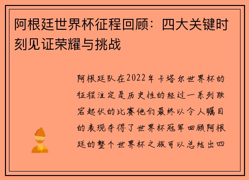 阿根廷世界杯征程回顾：四大关键时刻见证荣耀与挑战