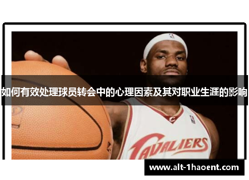 如何有效处理球员转会中的心理因素及其对职业生涯的影响